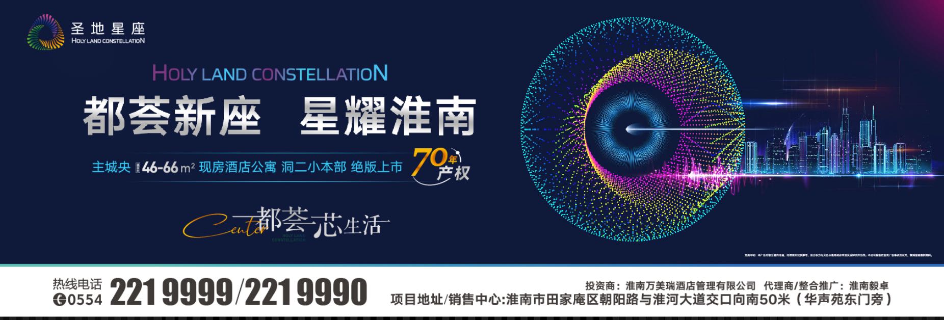 ?淮南市心，洞二小本部旁圣地星座項(xiàng)目盛大開(kāi)放煥新啟航