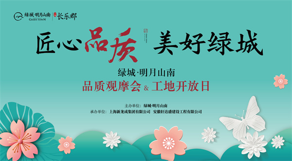 從“工地開(kāi)放”細(xì)看“綠城匠心”！明月山南再次以實(shí)力圈粉！